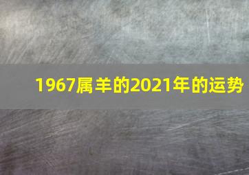 1967属羊的2021年的运势