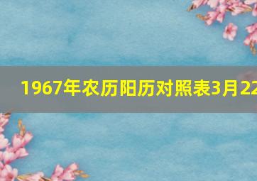 1967年农历阳历对照表3月22