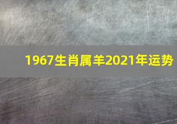 1967生肖属羊2021年运势