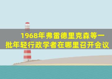 1968年弗雷德里克森等一批年轻行政学者在哪里召开会议