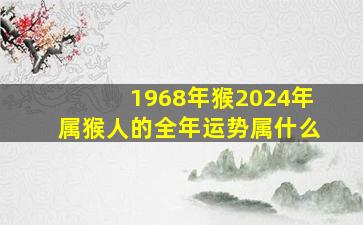 1968年猴2024年属猴人的全年运势属什么