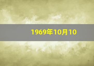 1969年10月10