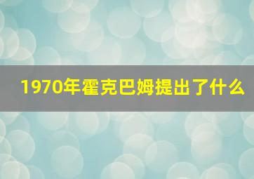 1970年霍克巴姆提出了什么