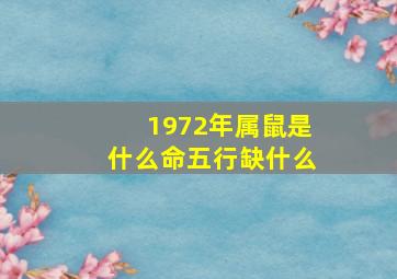 1972年属鼠是什么命五行缺什么