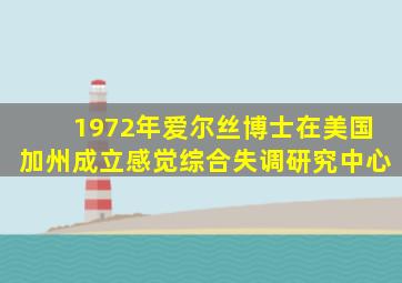 1972年爱尔丝博士在美国加州成立感觉综合失调研究中心