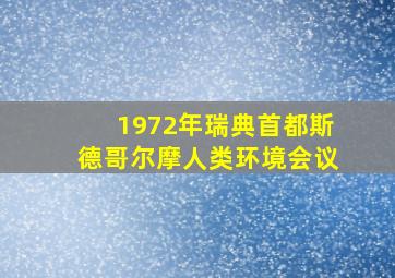 1972年瑞典首都斯德哥尔摩人类环境会议