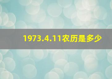 1973.4.11农历是多少