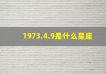 1973.4.9是什么星座