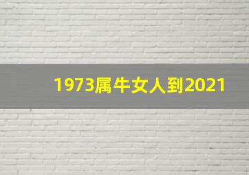 1973属牛女人到2021