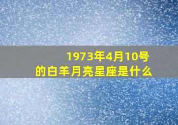 1973年4月10号的白羊月亮星座是什么