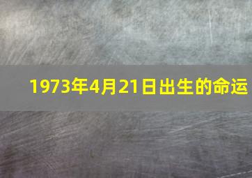 1973年4月21日出生的命运