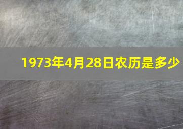 1973年4月28日农历是多少