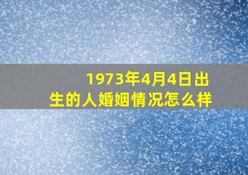 1973年4月4日出生的人婚姻情况怎么样