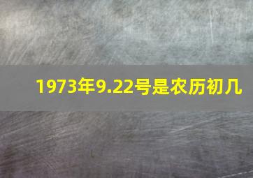 1973年9.22号是农历初几