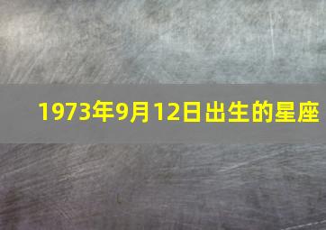 1973年9月12日出生的星座