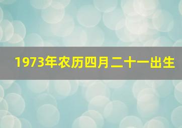 1973年农历四月二十一出生