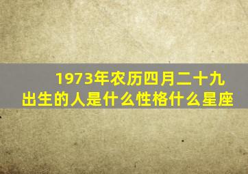 1973年农历四月二十九出生的人是什么性格什么星座