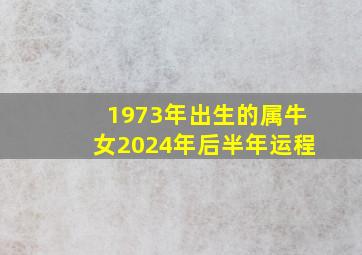 1973年出生的属牛女2024年后半年运程