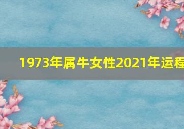 1973年属牛女性2021年运程