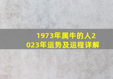 1973年属牛的人2023年运势及运程详解