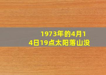 1973年的4月14日19点太阳落山没