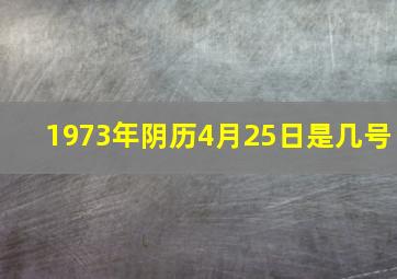 1973年阴历4月25日是几号