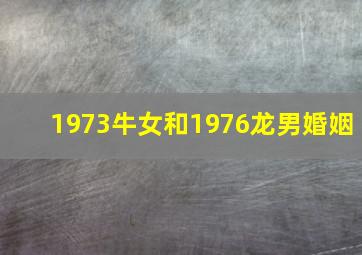 1973牛女和1976龙男婚姻