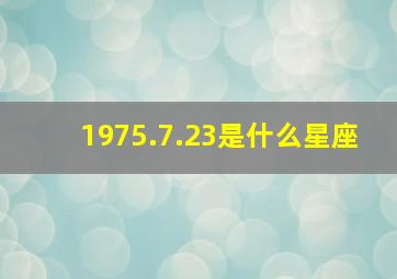 1975.7.23是什么星座