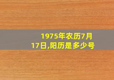 1975年农历7月17日,阳历是多少号