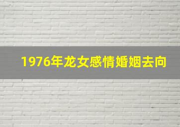 1976年龙女感情婚姻去向