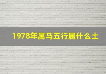 1978年属马五行属什么土