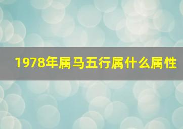 1978年属马五行属什么属性