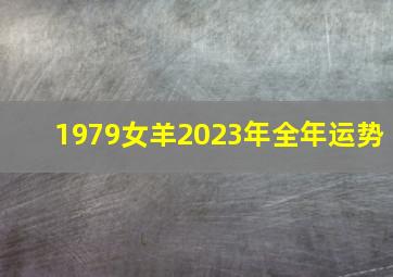 1979女羊2023年全年运势