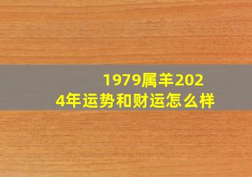 1979属羊2024年运势和财运怎么样