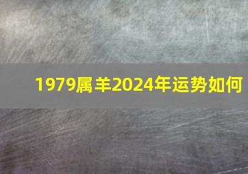 1979属羊2024年运势如何