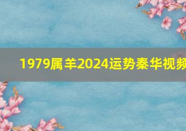 1979属羊2024运势秦华视频