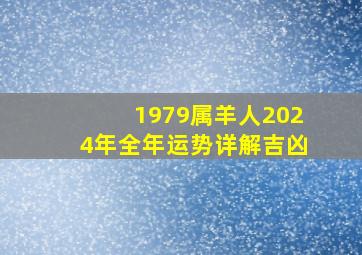 1979属羊人2024年全年运势详解吉凶