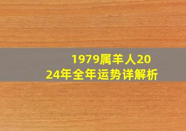 1979属羊人2024年全年运势详解析