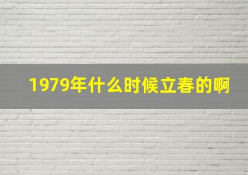 1979年什么时候立春的啊