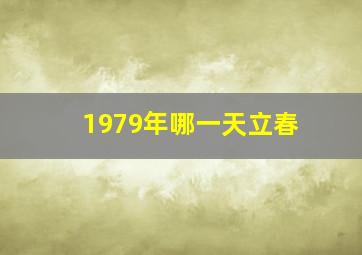 1979年哪一天立春