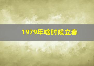 1979年啥时候立春