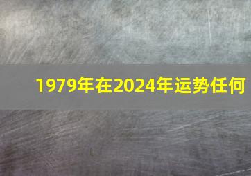 1979年在2024年运势任何