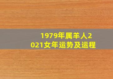 1979年属羊人2021女年运势及运程