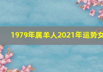 1979年属羊人2021年运势女