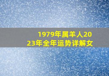 1979年属羊人2023年全年运势详解女