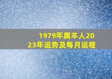 1979年属羊人2023年运势及每月运程