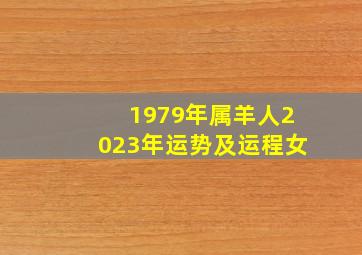 1979年属羊人2023年运势及运程女