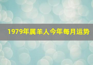 1979年属羊人今年每月运势