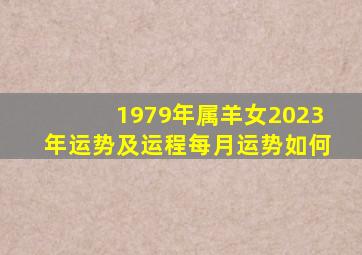 1979年属羊女2023年运势及运程每月运势如何