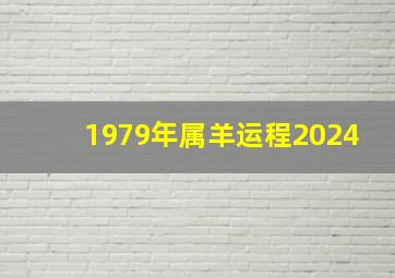 1979年属羊运程2024